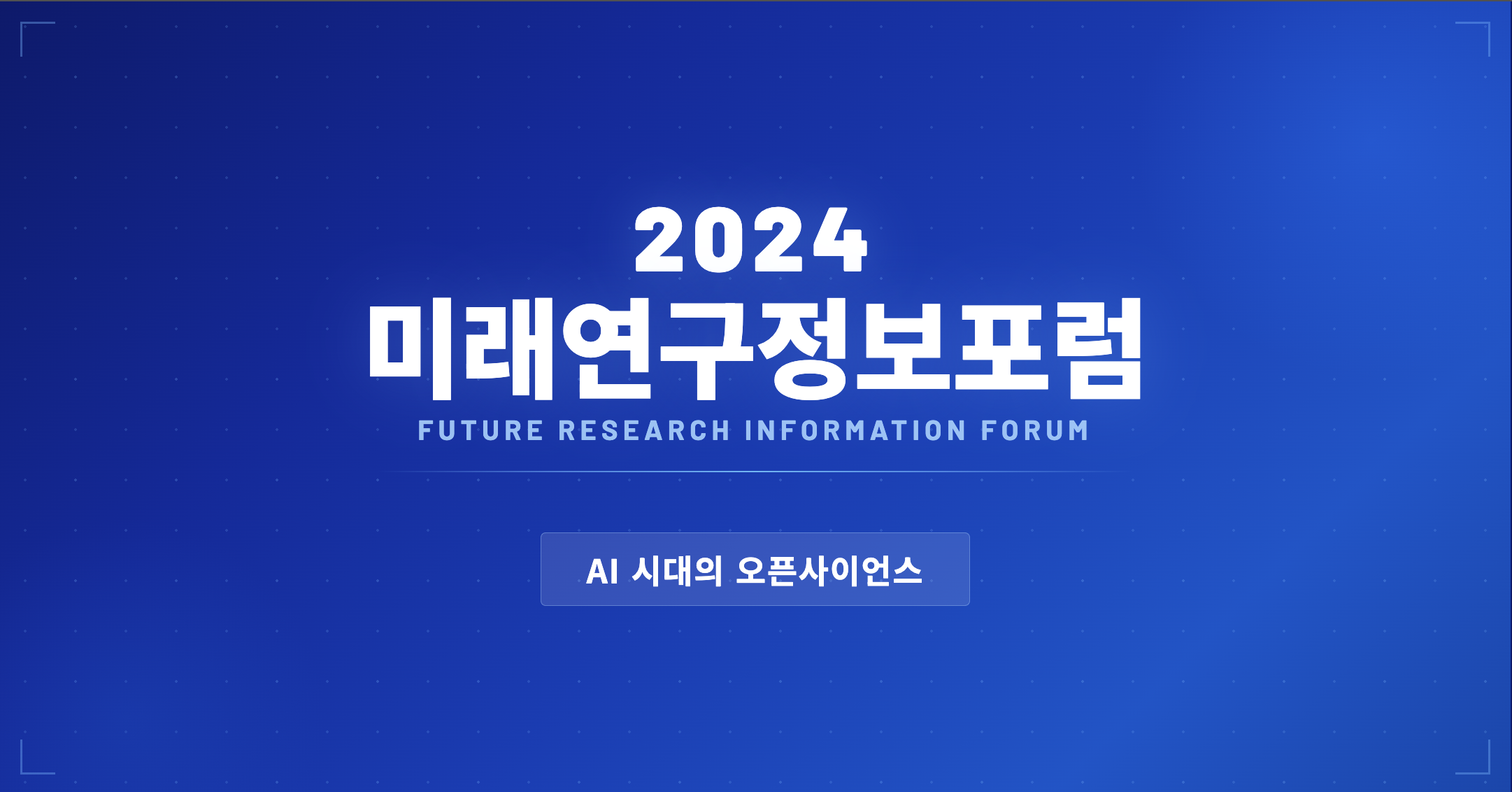 KISTI 미래정보연구포럼